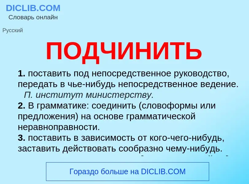 What is ПОДЧИНИТЬ - meaning and definition