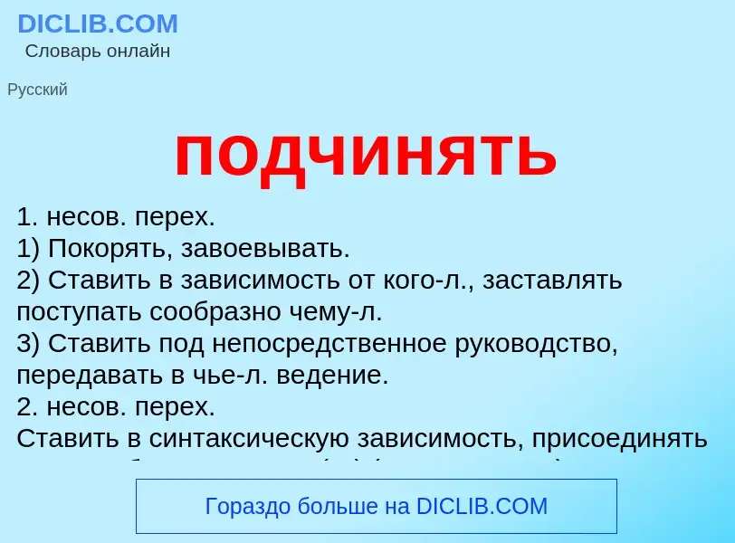 What is подчинять - meaning and definition