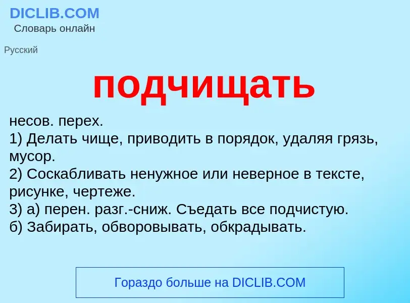 Что такое подчищать - определение