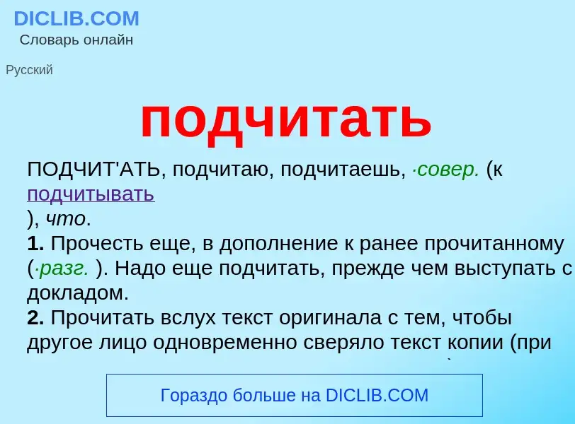 Что такое подчитать - определение