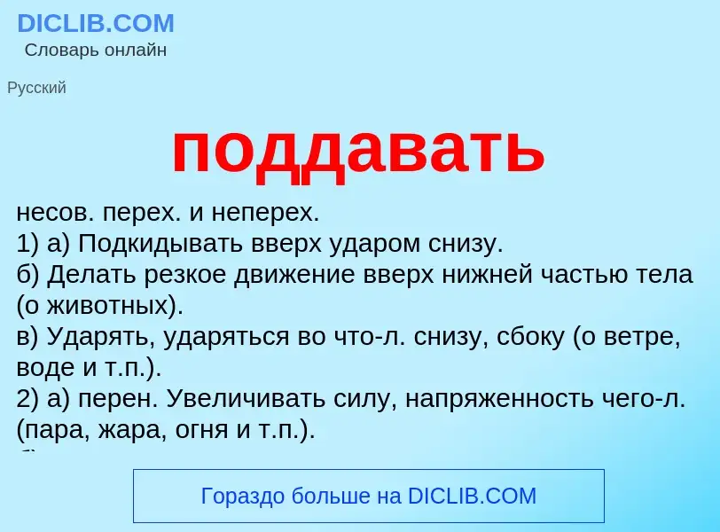 Что такое поддавать - определение