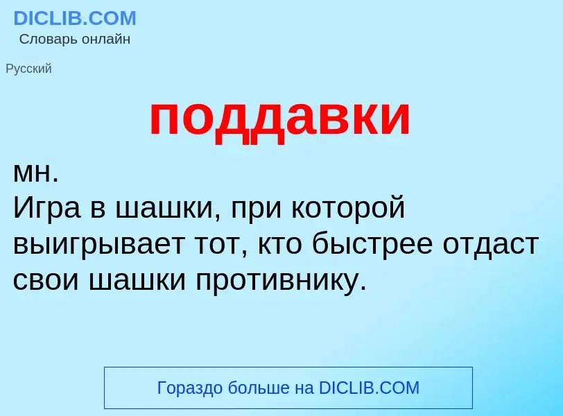 Τι είναι поддавки - ορισμός