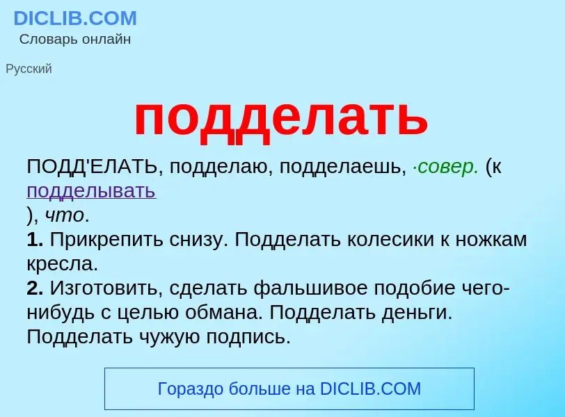 ¿Qué es подделать? - significado y definición