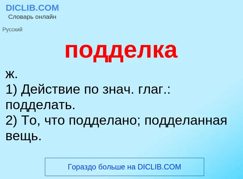 ¿Qué es подделка? - significado y definición