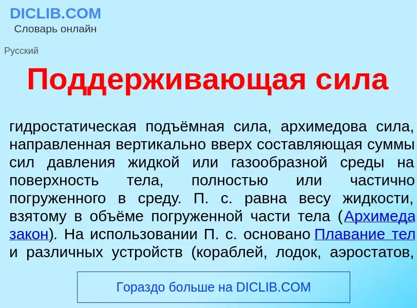 What is Подд<font color="red">е</font>рживающая с<font color="red">и</font>ла - definition