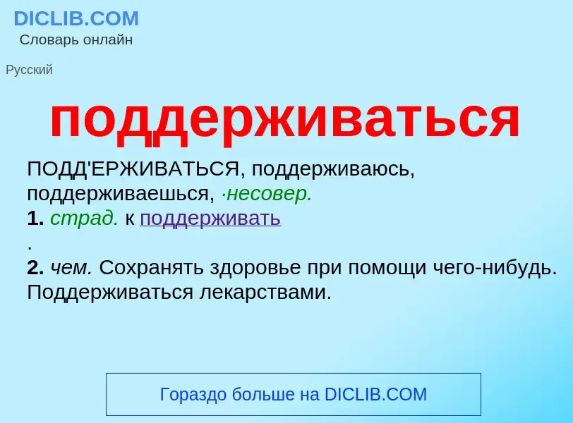 ¿Qué es поддерживаться? - significado y definición