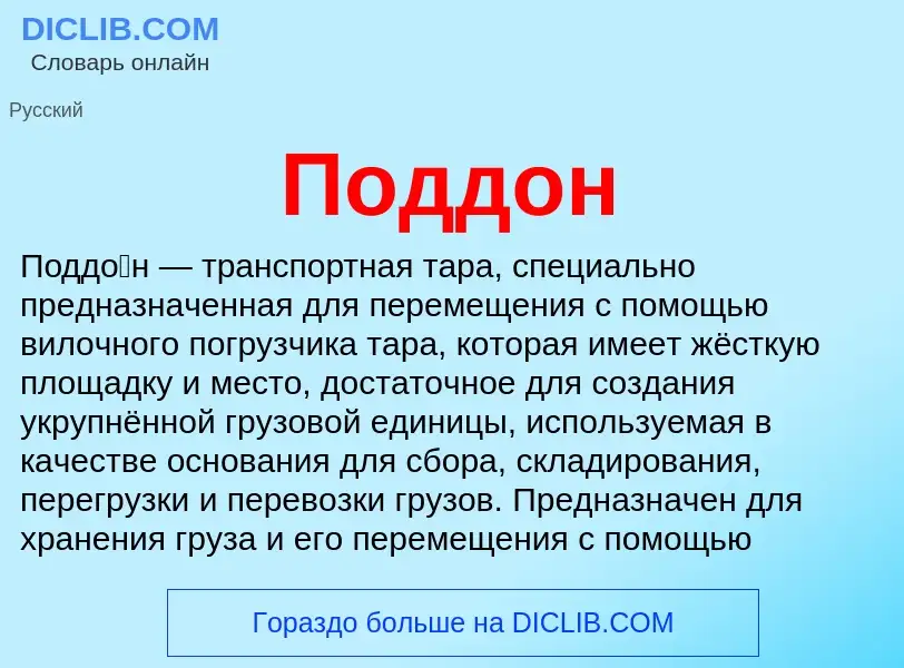 O que é Поддон - definição, significado, conceito