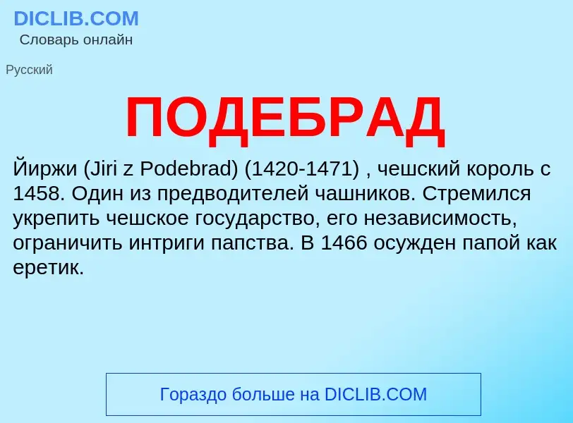 Что такое ПОДЕБРАД - определение