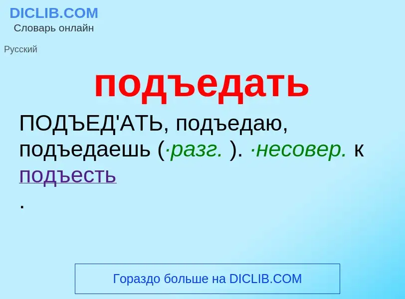 Что такое подъедать - определение