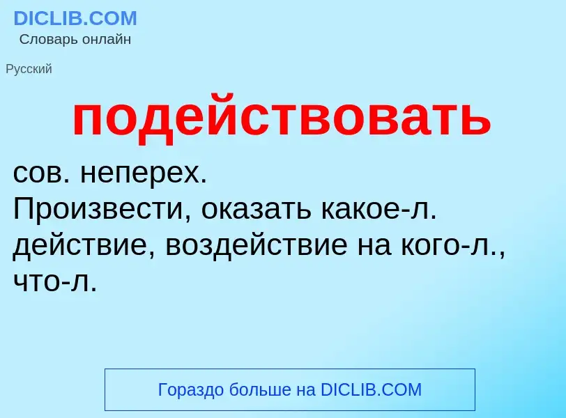 O que é подействовать - definição, significado, conceito