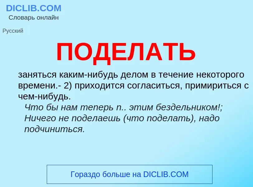 What is ПОДЕЛАТЬ - definition