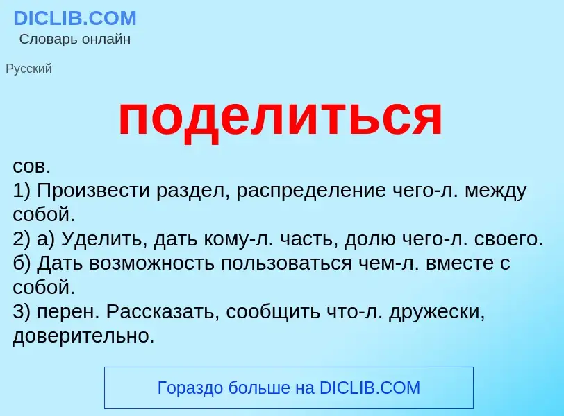 O que é поделиться - definição, significado, conceito
