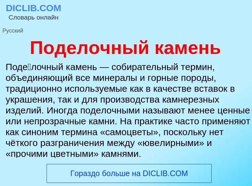 ¿Qué es Поделочный камень? - significado y definición