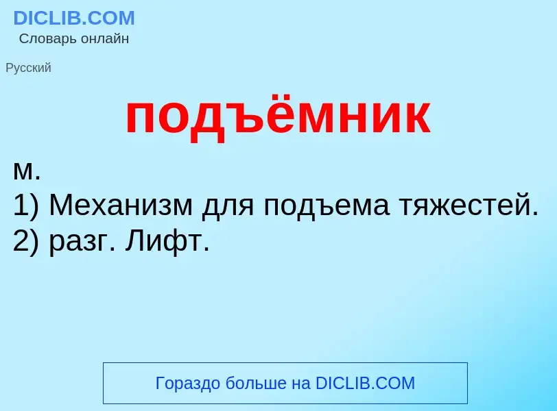 What is подъёмник - definition