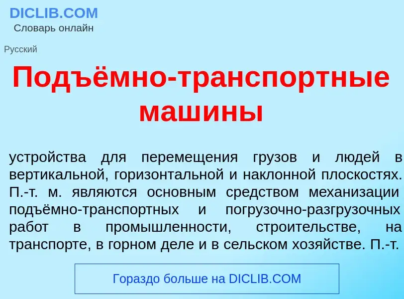 Что такое Подъёмно-тр<font color="red">а</font>нспортные маш<font color="red">и</font>ны - определен