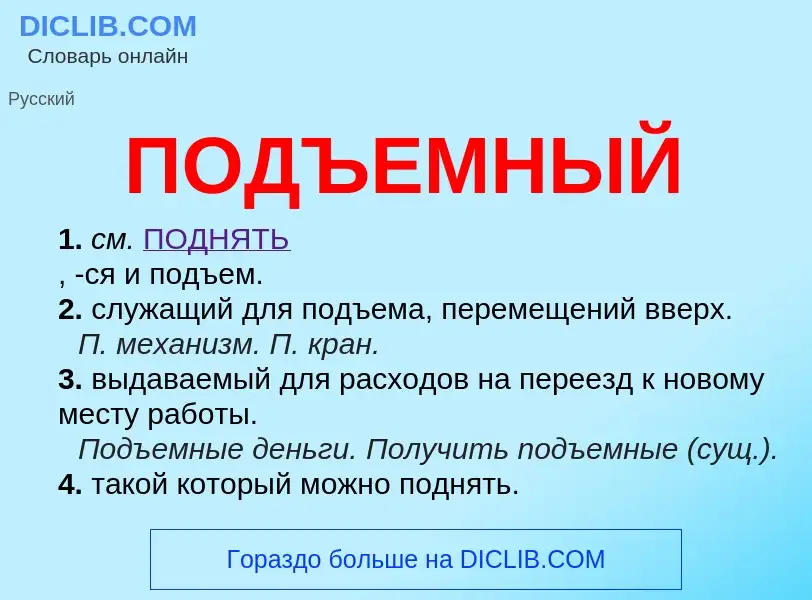 Что такое ПОДЪЕМНЫЙ - определение