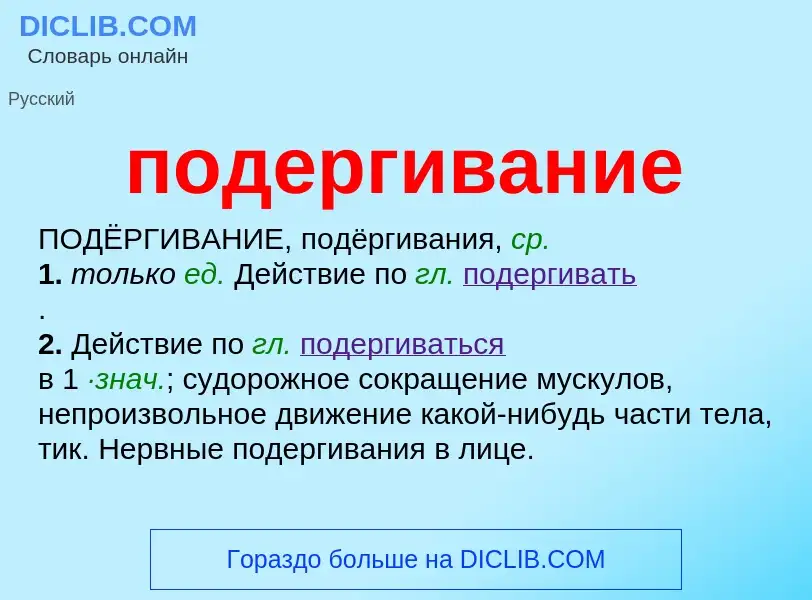 O que é подергивание - definição, significado, conceito