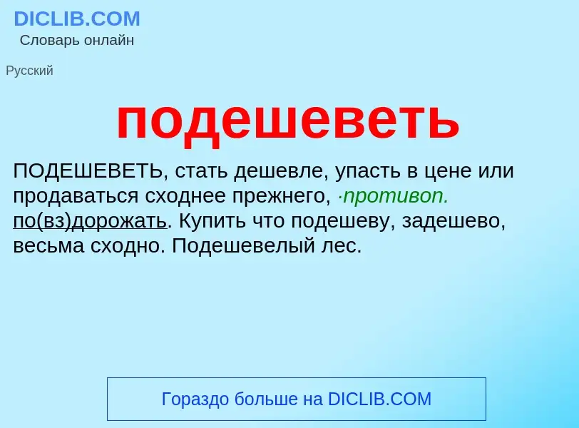 O que é подешеветь - definição, significado, conceito