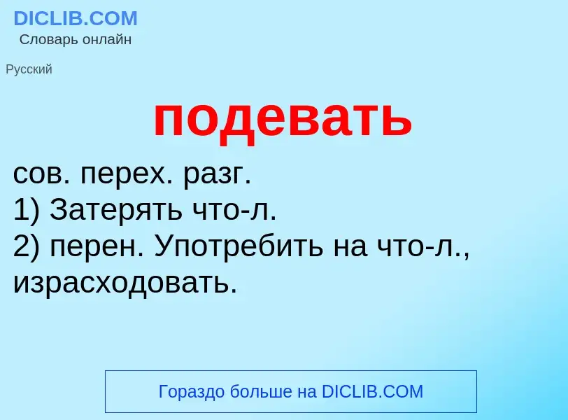 O que é подевать - definição, significado, conceito