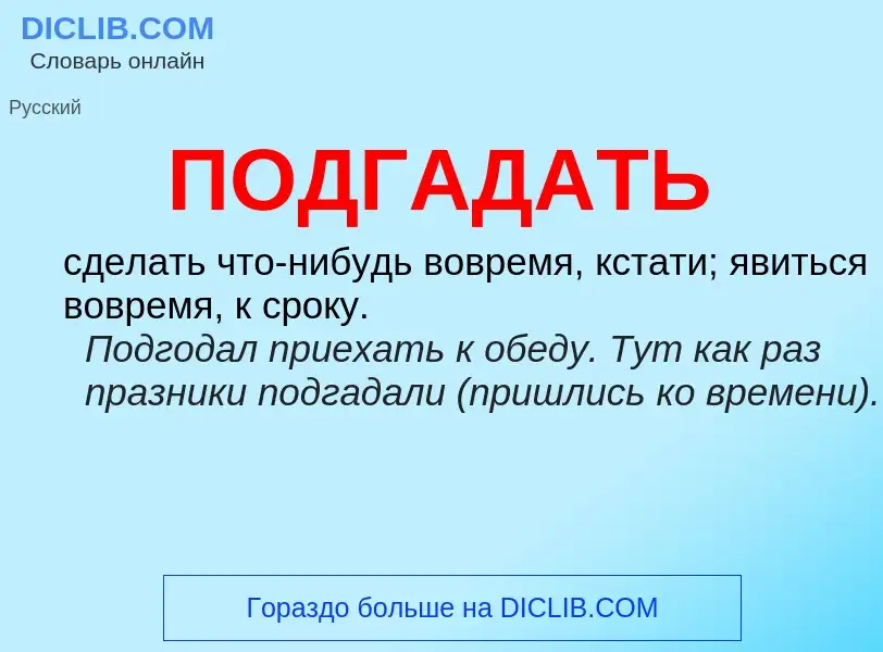 Что такое ПОДГАДАТЬ - определение