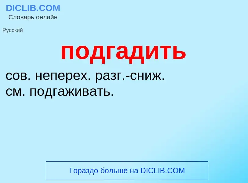 Что такое подгадить - определение