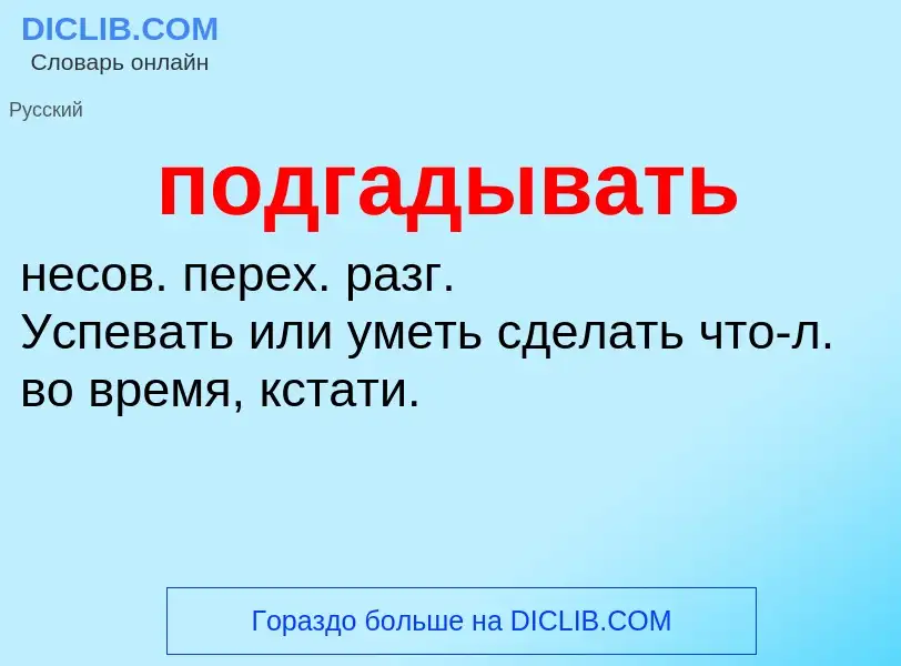 Что такое подгадывать - определение