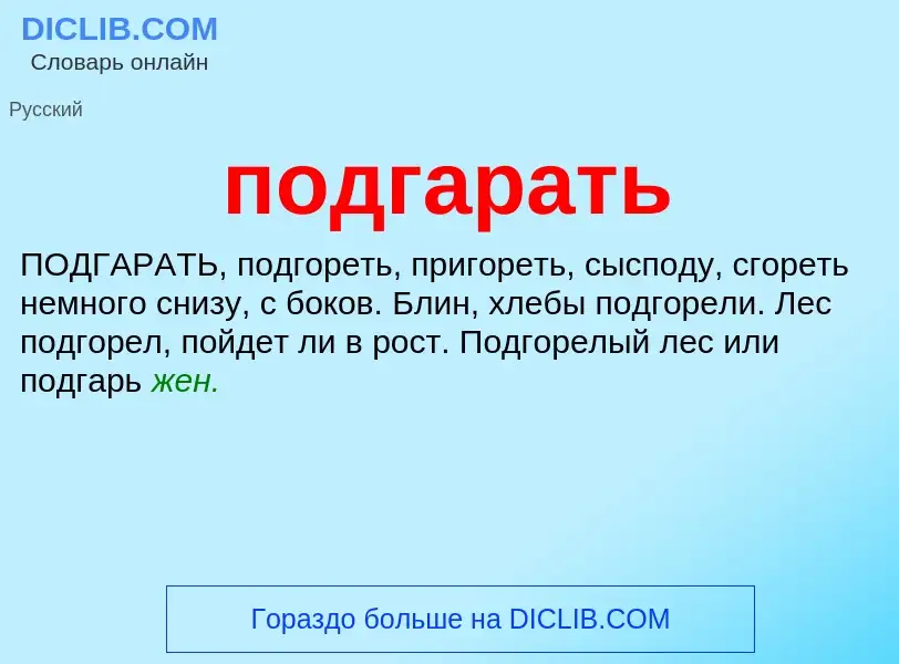 Что такое подгарать - определение