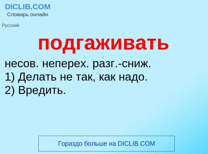 Что такое подгаживать - определение