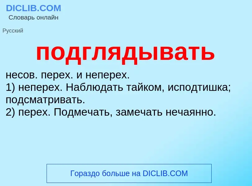 Что такое подглядывать - определение