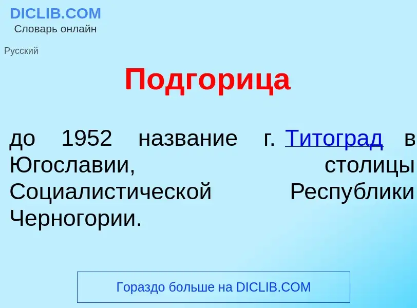 Что такое Подг<font color="red">о</font>рица - определение