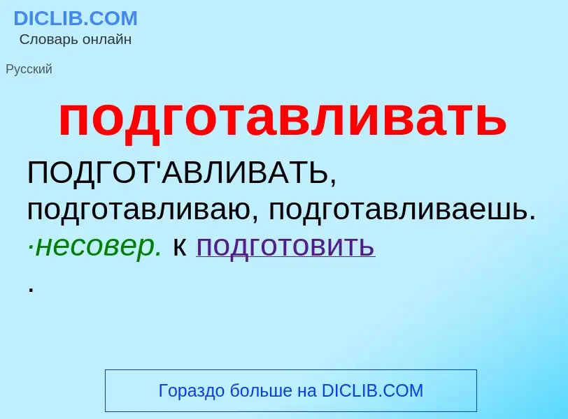 Что такое подготавливать - определение