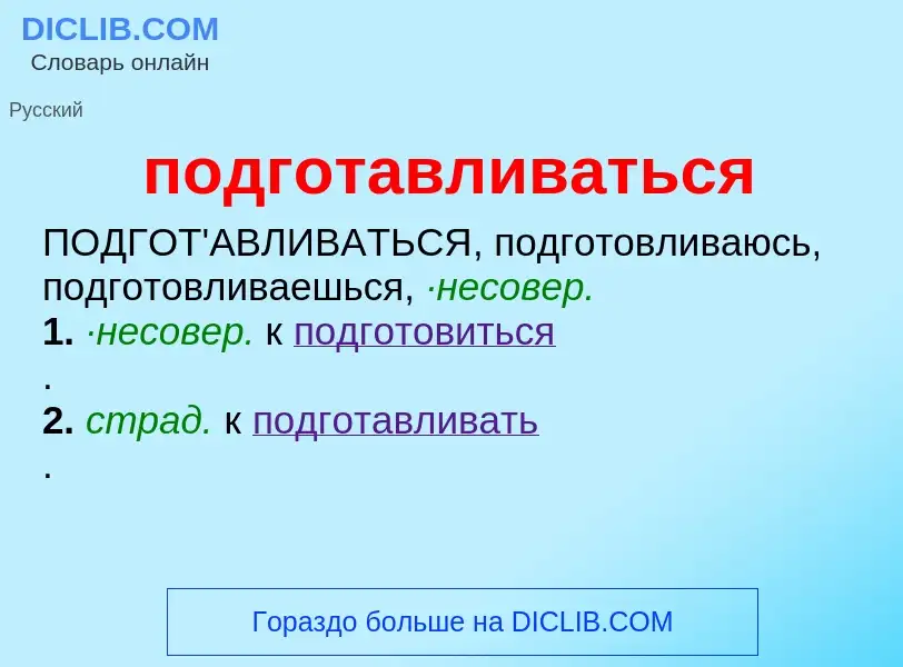 ¿Qué es подготавливаться? - significado y definición