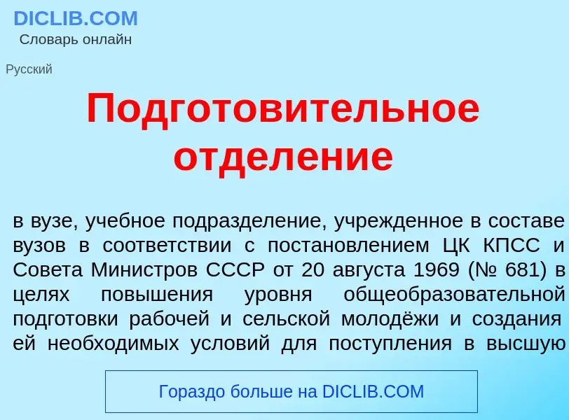 Wat is Подготов<font color="red">и</font>тельное отдел<font color="red">е</font>ние - definition