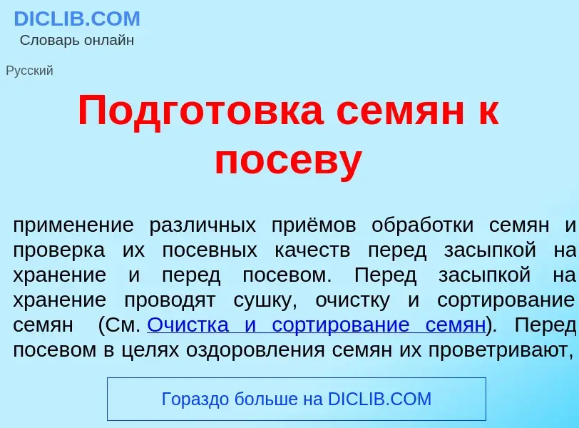 Что такое Подгот<font color="red">о</font>вка сем<font color="red">я</font>н к пос<font color="red">