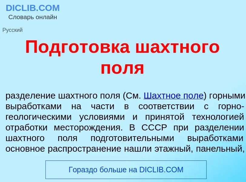 ¿Qué es Подгот<font color="red">о</font>вка ш<font color="red">а</font>хтного п<font color="red">о</