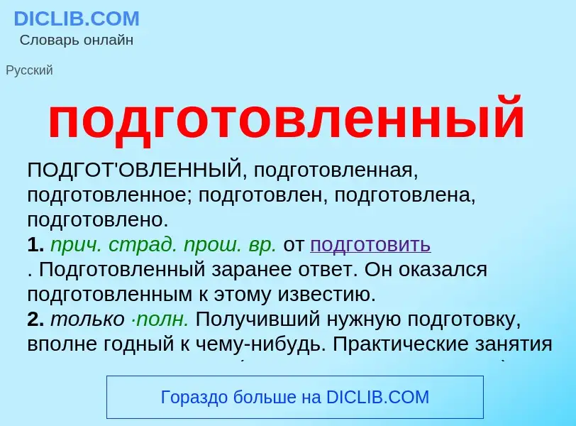 ¿Qué es подготовленный? - significado y definición