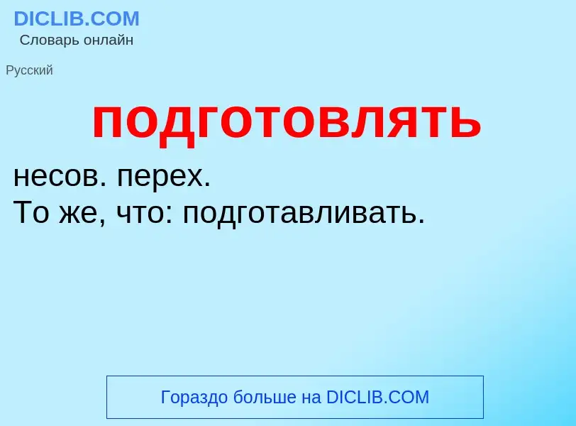 Что такое подготовлять - определение