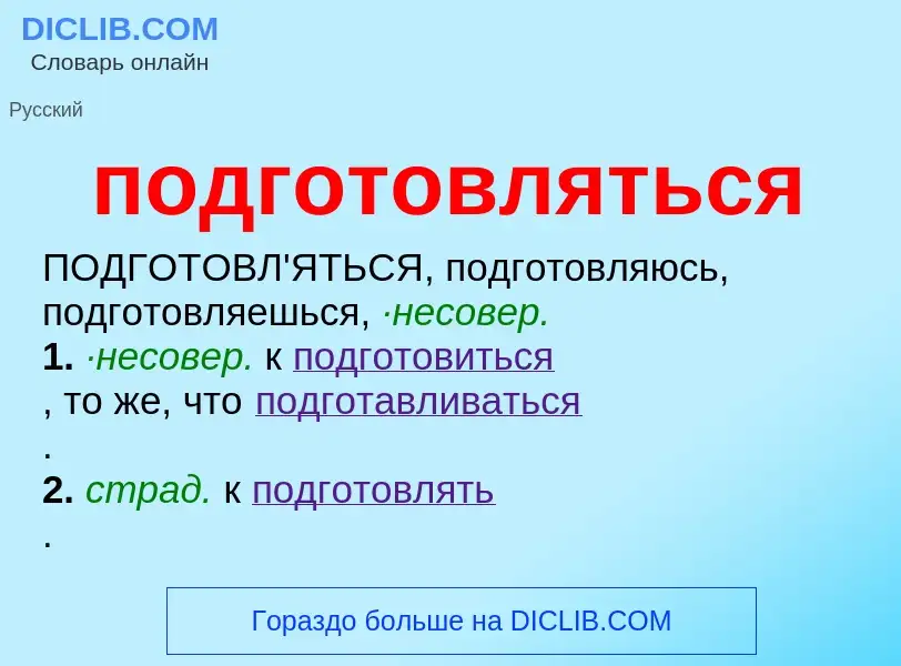 ¿Qué es подготовляться? - significado y definición