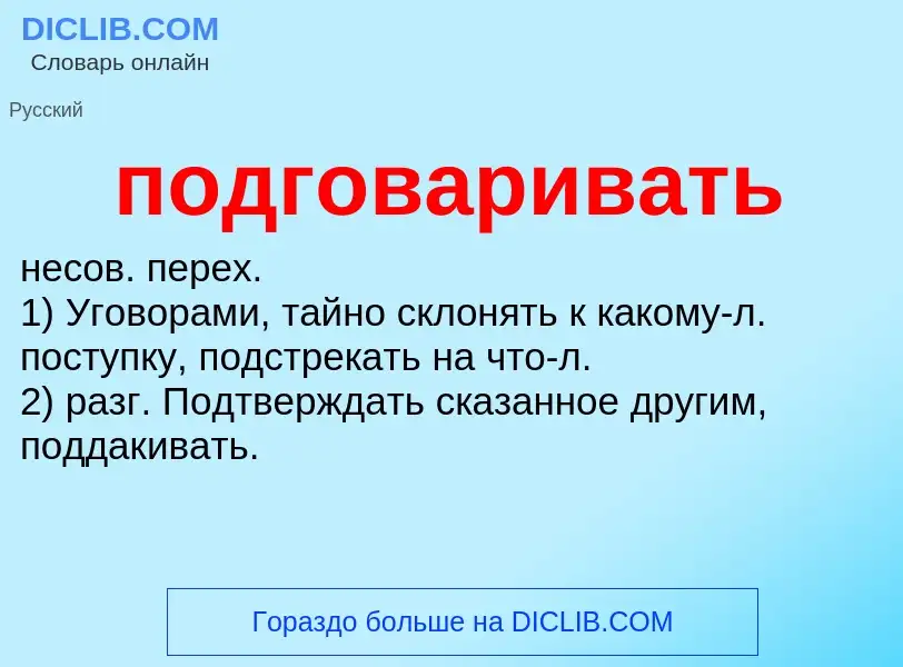 Что такое подговаривать - определение