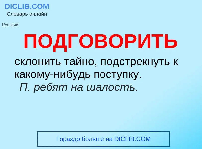 Что такое ПОДГОВОРИТЬ - определение