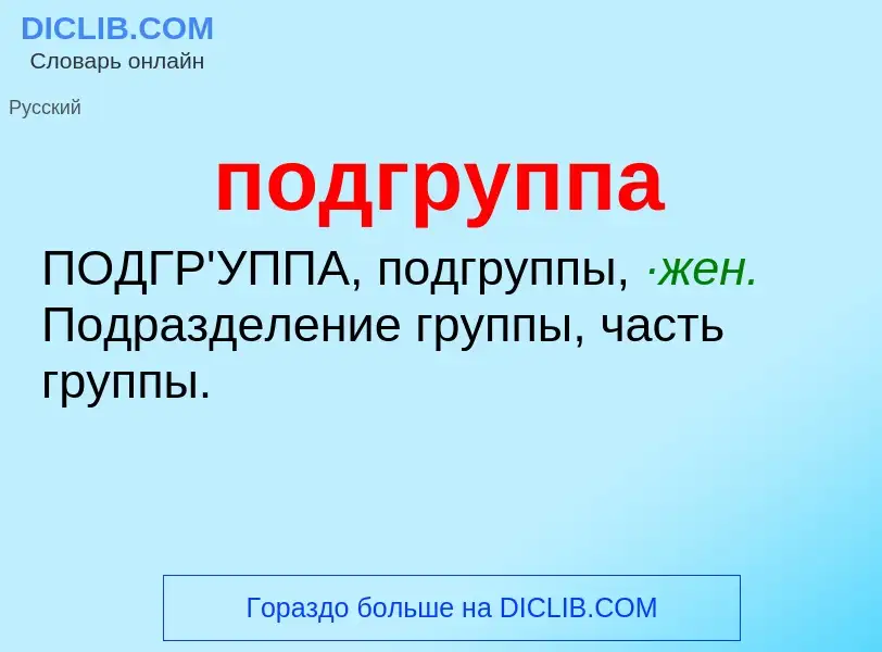 Что такое подгруппа - определение