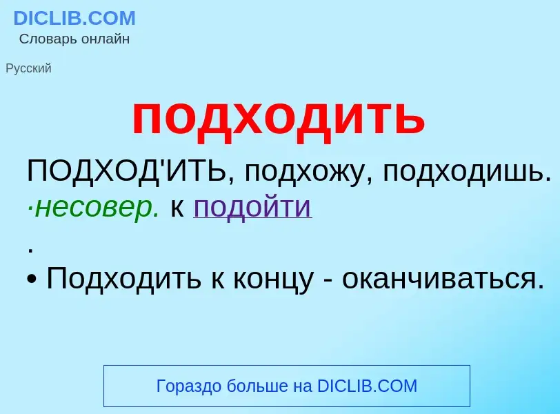 Что такое подходить - определение