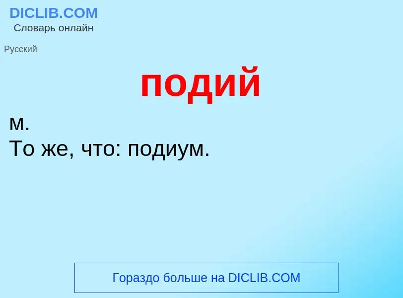 What is подий - definition