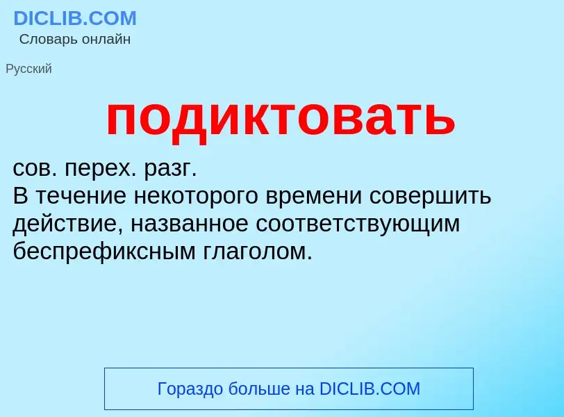 O que é подиктовать - definição, significado, conceito