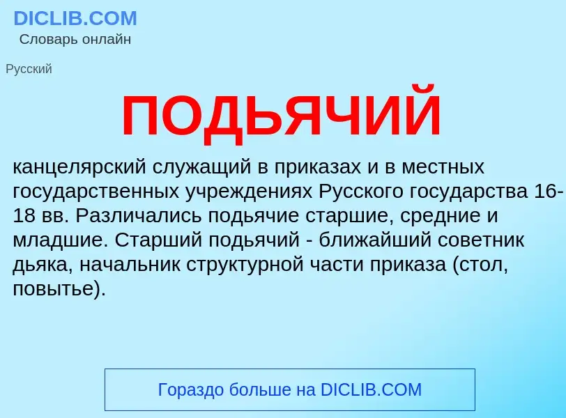 ¿Qué es ПОДЬЯЧИЙ? - significado y definición