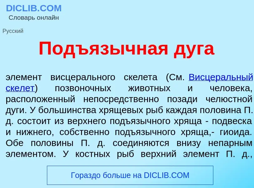 Что такое Подъяз<font color="red">ы</font>чная дуг<font color="red">а</font> - определение