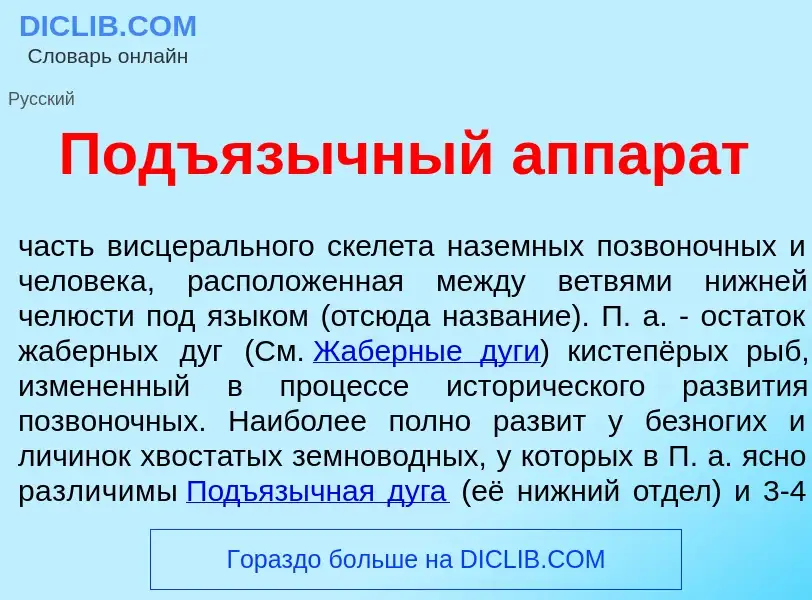 Qu'est-ce que Подъяз<font color="red">ы</font>чный аппар<font color="red">а</font>т - définition