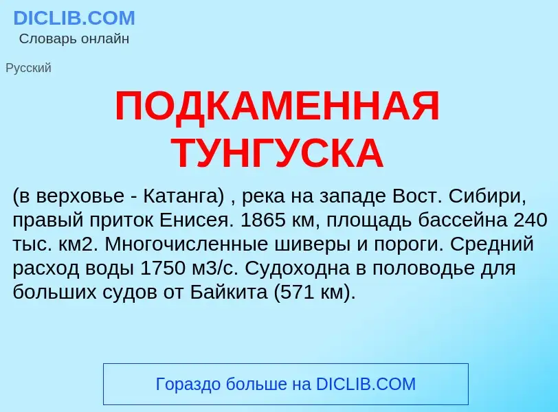 O que é ПОДКАМЕННАЯ ТУНГУСКА - definição, significado, conceito