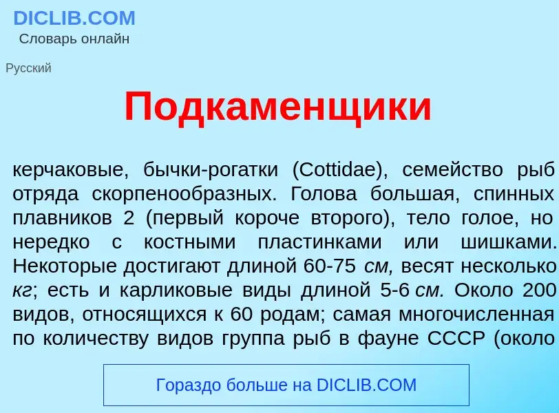 Что такое Подк<font color="red">а</font>менщики - определение