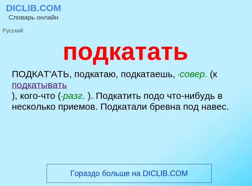 Что такое подкатать - определение